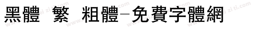 黑体 繁 粗体字体转换